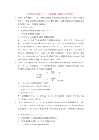 高考化学一轮复习 专题突破训练3 元素推断试题的分类突破试题