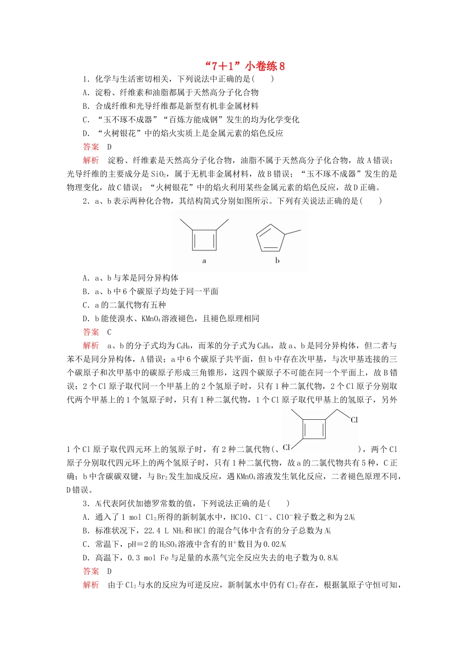 高考化学二轮复习 专题培优“71”小卷练8（含解析）试题_第1页
