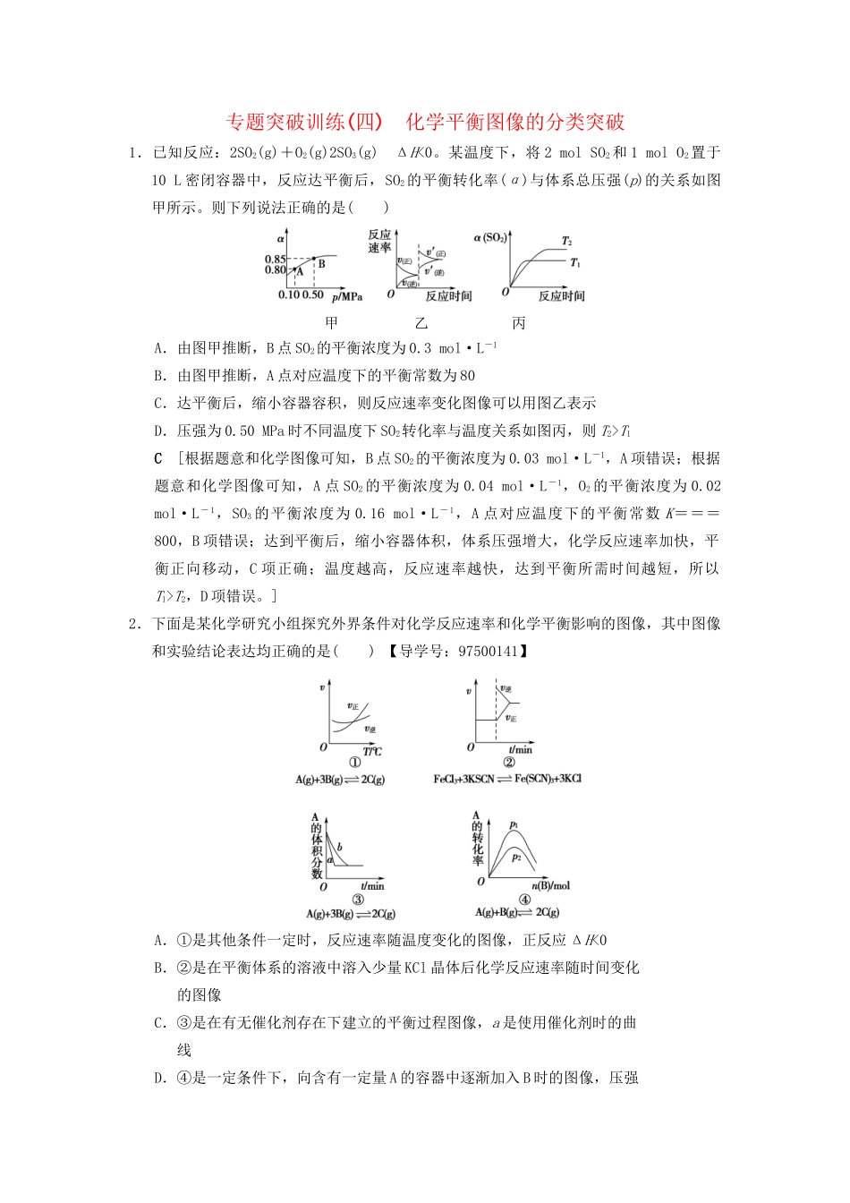 高考化学一轮复习 专题突破训练4 化学平衡图像的分类突破试题_第1页