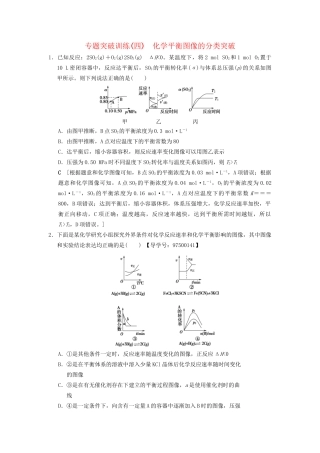 高考化学一轮复习 专题突破训练4 化学平衡图像的分类突破试题