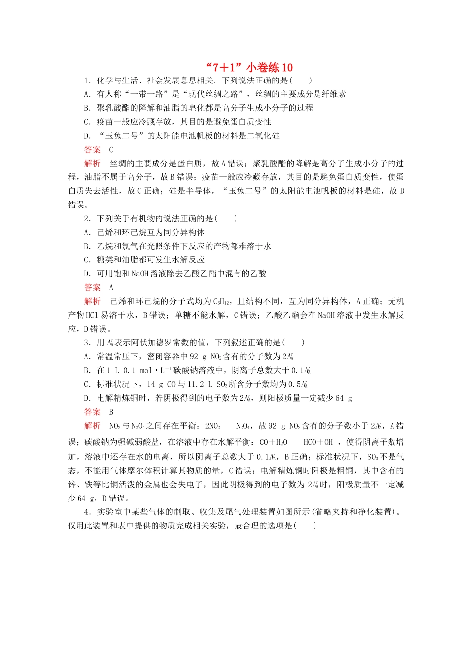 高考化学二轮复习 专题培优“71”小卷练10（含解析）试题_第1页