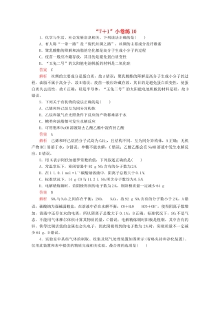 高考化学二轮复习 专题培优“71”小卷练10（含解析）试题