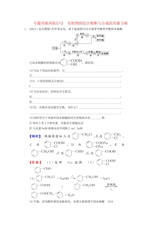 高考化学一轮复习 专题突破训练6 有机物的综合推断与合成的突破方略试题