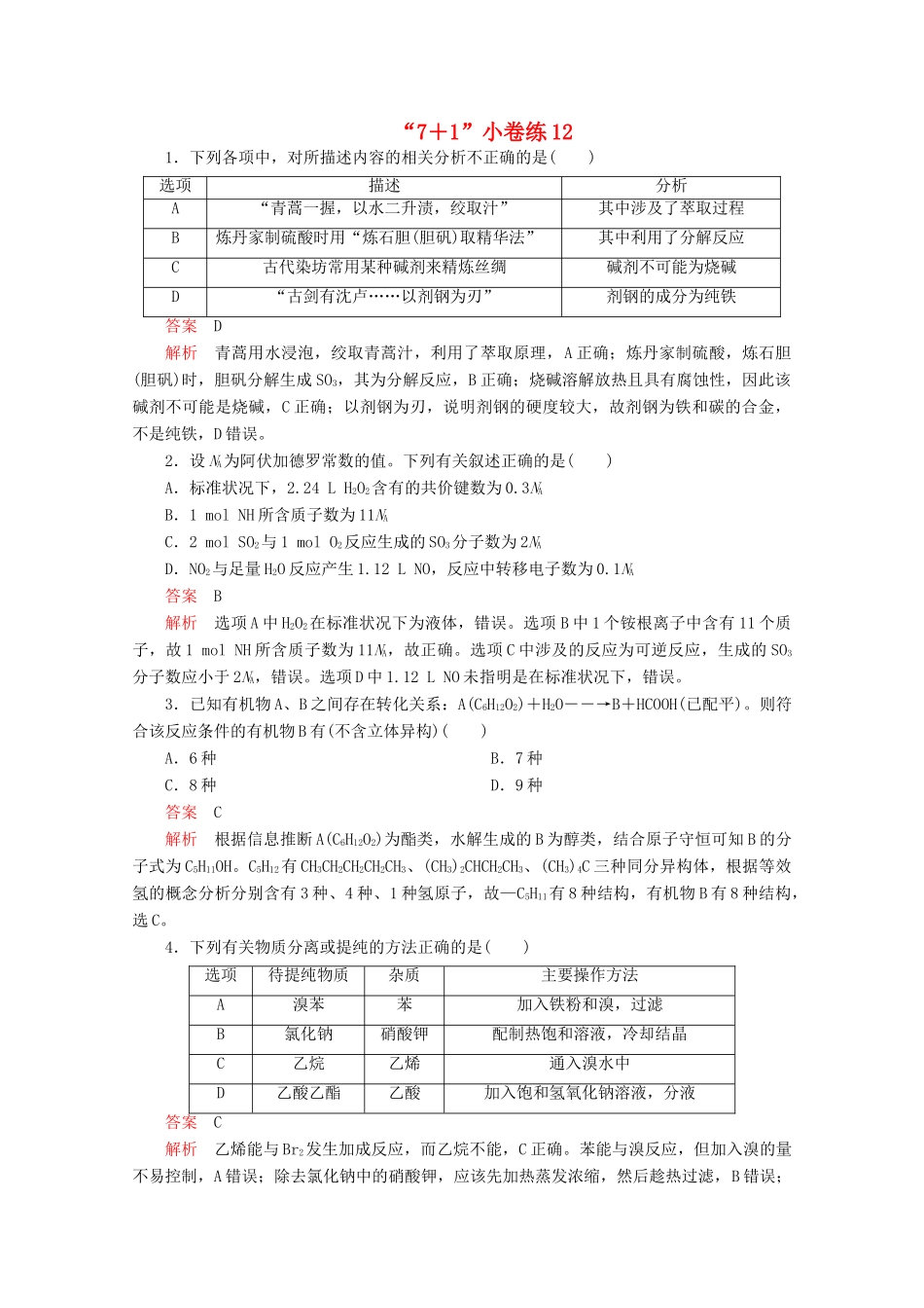 高考化学二轮复习 专题培优“71”小卷练12（含解析）试题_第1页