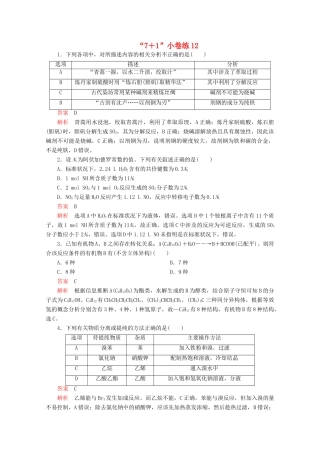 高考化学二轮复习 专题培优“71”小卷练12（含解析）试题