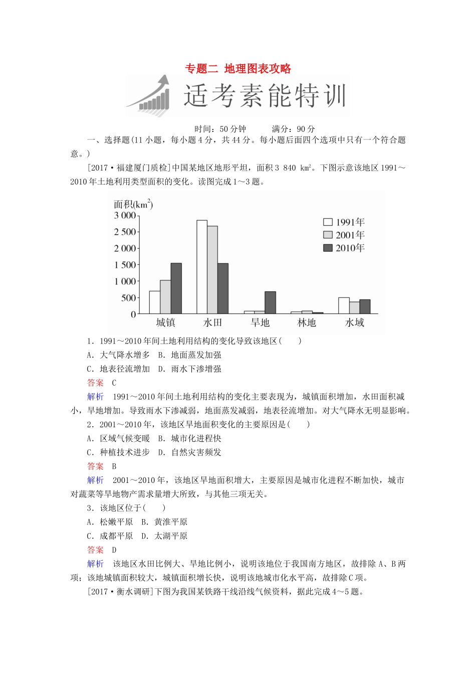 高考地理二轮复习 第二篇 方法与技能 专题二 地理图表攻略素能特训试题_第1页