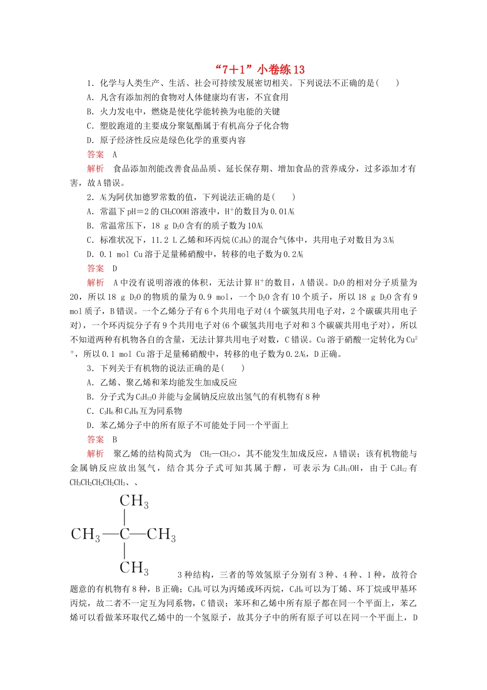 高考化学二轮复习 专题培优“71”小卷练13（含解析）试题_第1页