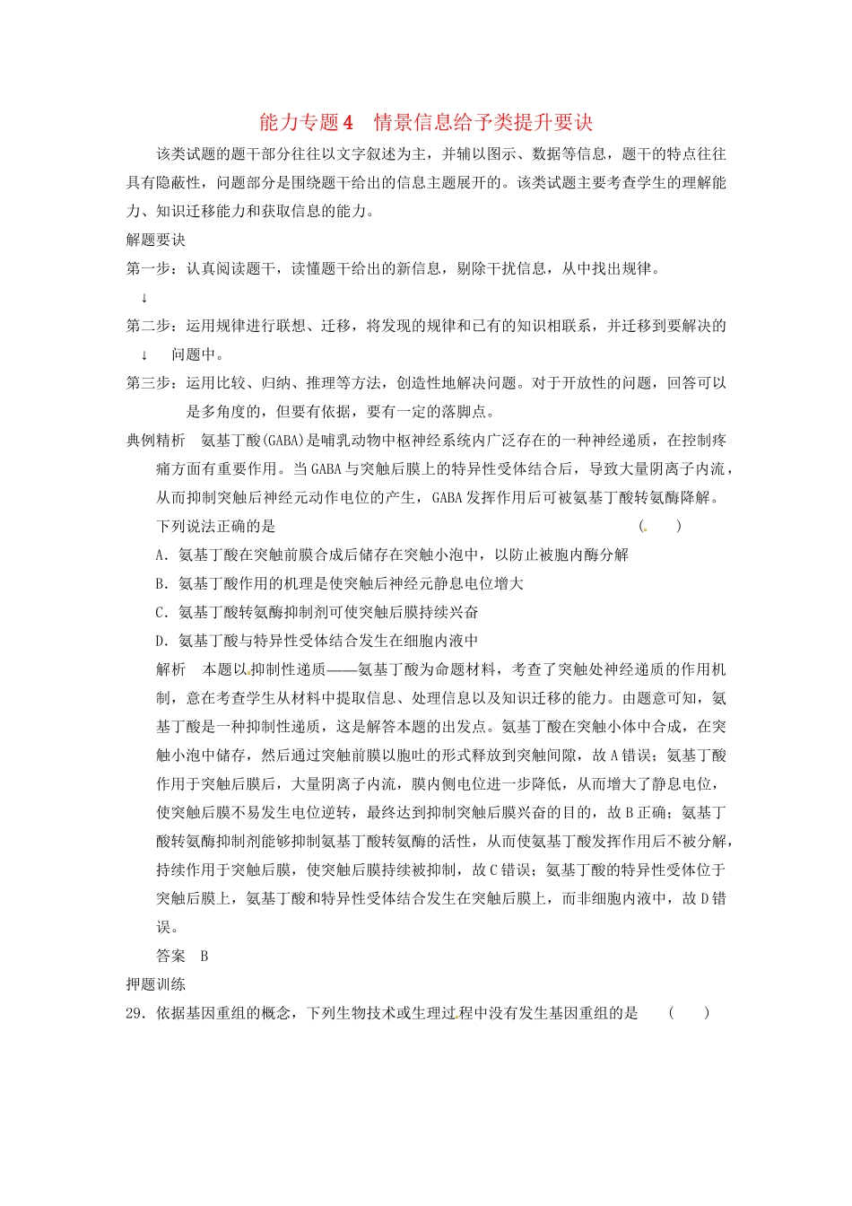 高考生物大二轮专题复习与增分策略（解题要诀+典例精析+押题训练）情景信息给予类提升要诀_第1页