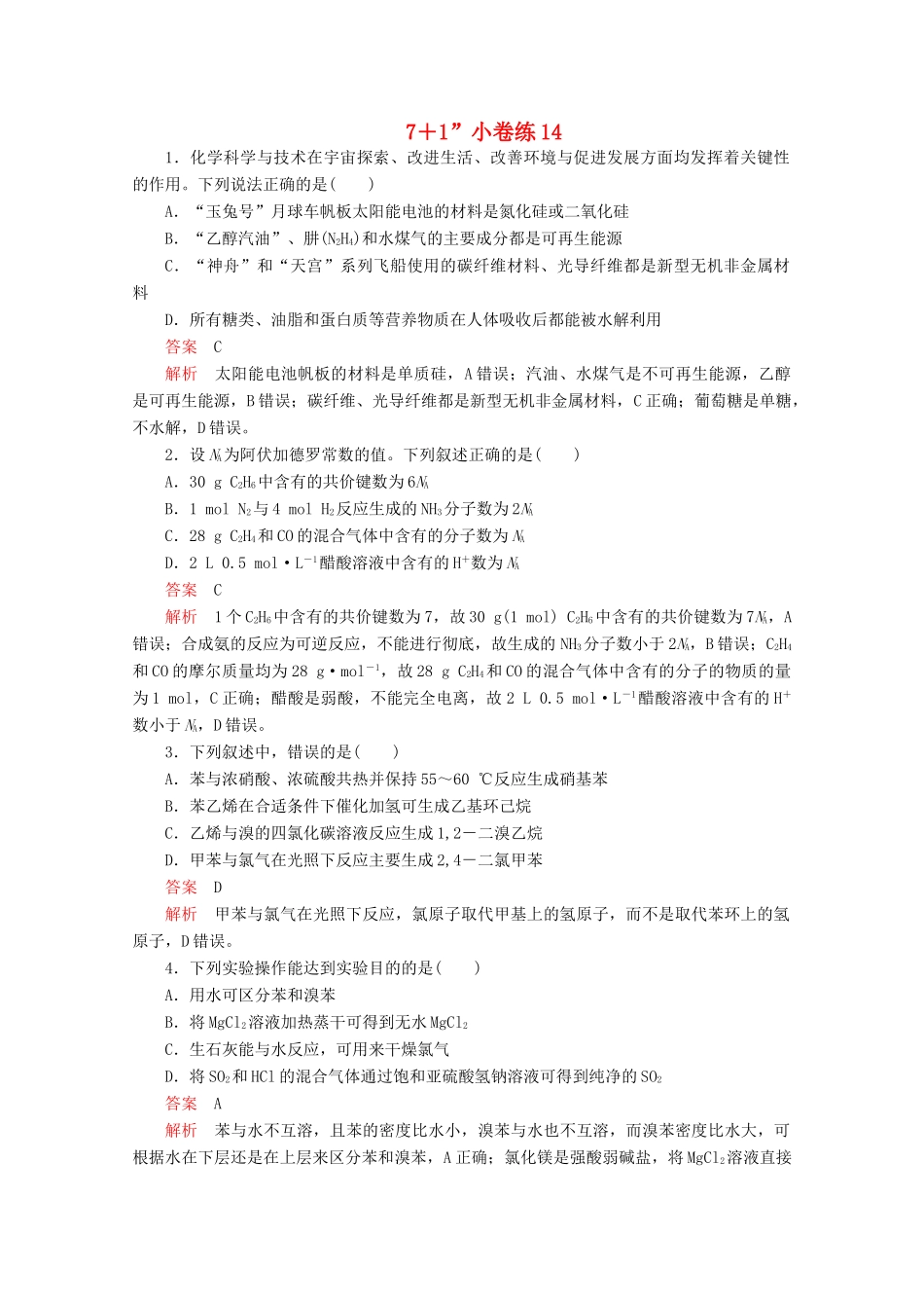 高考化学二轮复习 专题培优“71”小卷练14（含解析）试题_第1页