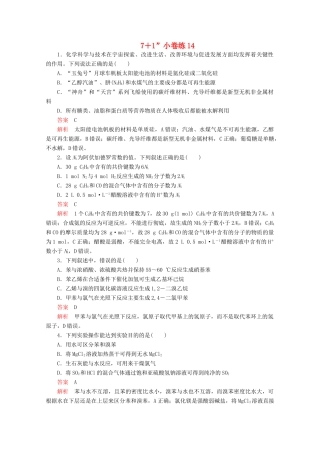 高考化学二轮复习 专题培优“71”小卷练14（含解析）试题