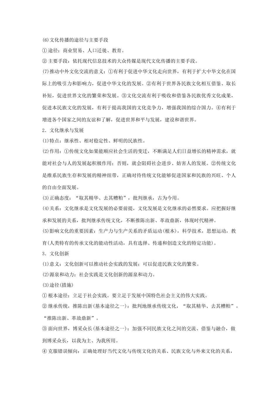 高考政治 考前三个月 第二部分 专题1 考前基础回扣三 文化生活试题_第2页