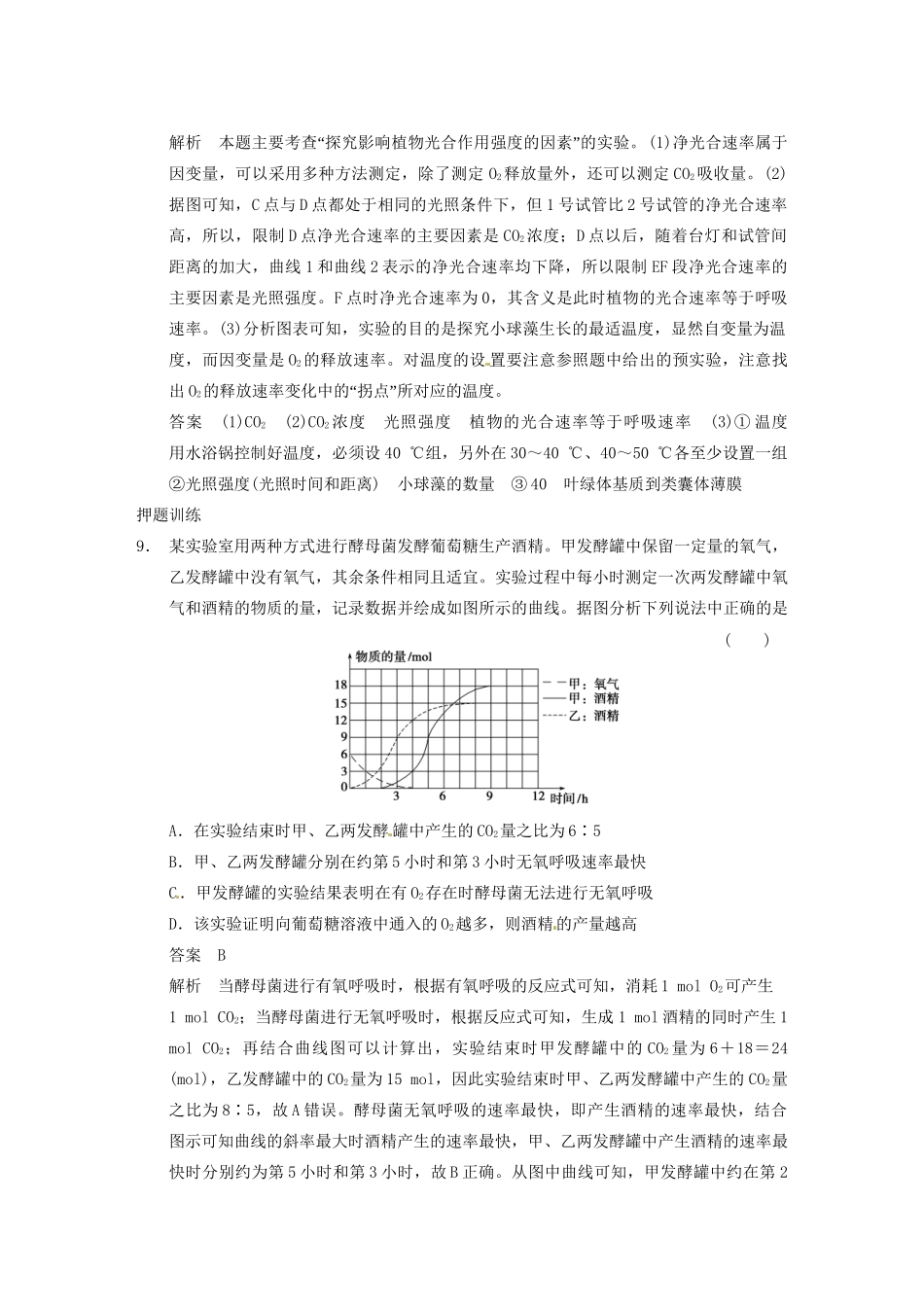 高考生物大二轮专题复习与增分策略（解题要诀+典例精析+押题训练）曲线、柱形、表格类提升要诀_第2页