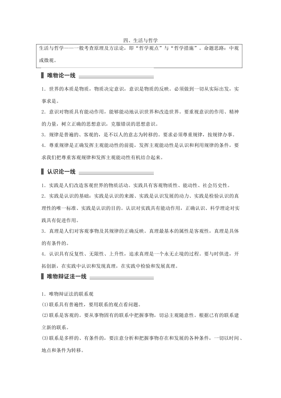高考政治 考前三个月 第二部分 专题1 考前基础回扣四 生活与哲学试题_第1页