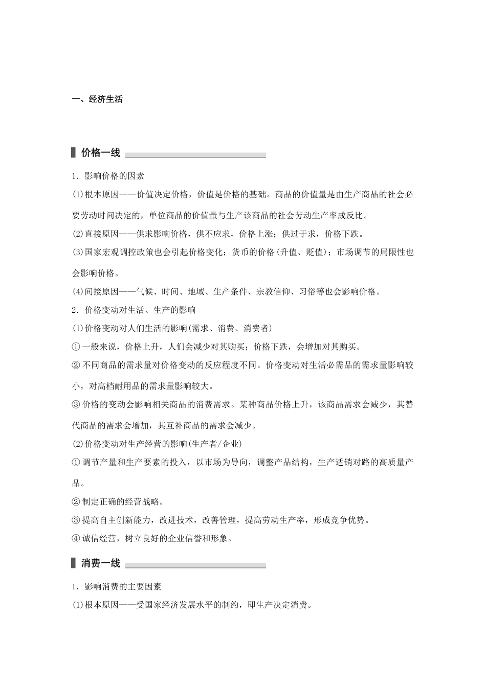 高考政治 考前三个月 第二部分 专题1 考前基础回扣一 经济生活试题_第1页