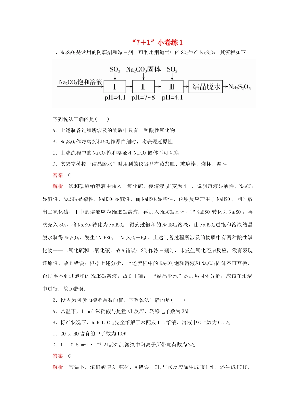 高考化学二轮复习 专题提分“71”小卷练1（含解析）试题_第1页