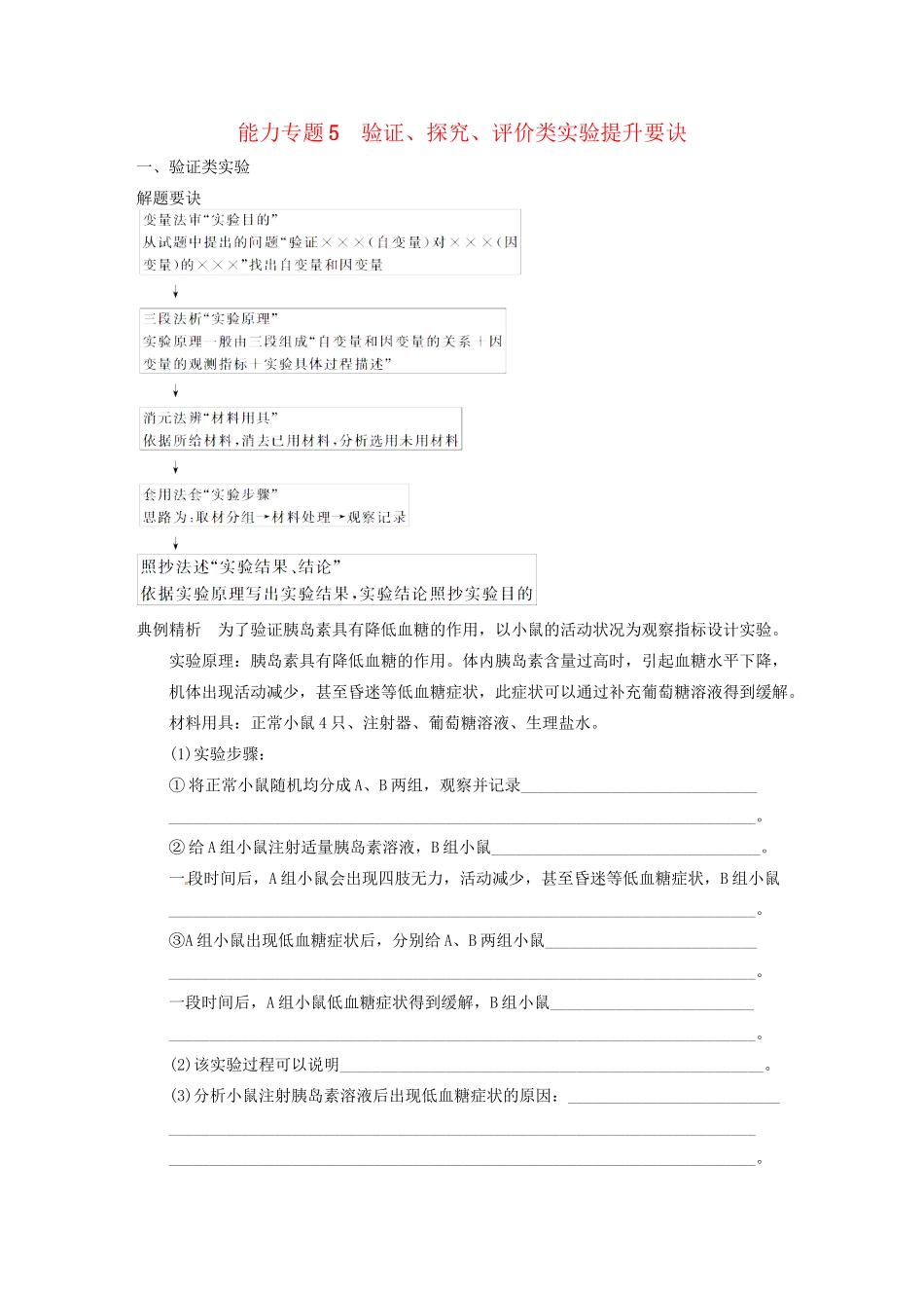 高考生物大二轮专题复习与增分策略（解题要诀+典例精析+押题训练）验证、探究、评价类实验提升要诀_第1页