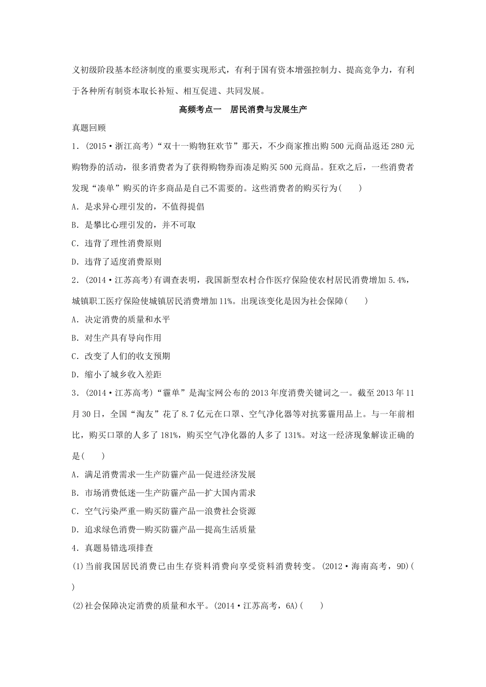 高考政治 考前三个月 第一部分 专题2 发展生产与促进消费试题试题_第2页