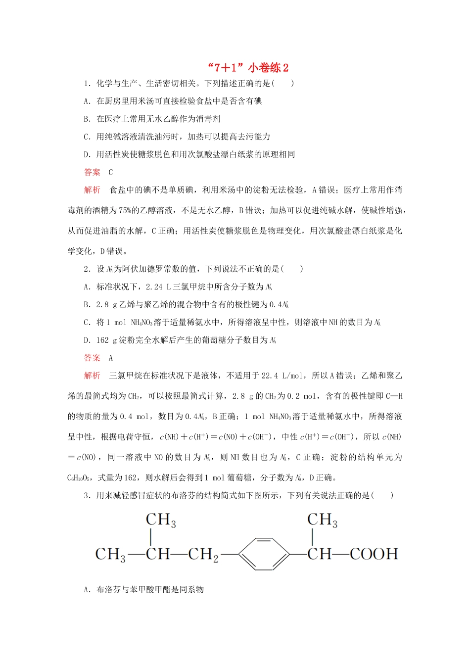 高考化学二轮复习 专题提分“71”小卷练2（含解析）试题_第1页