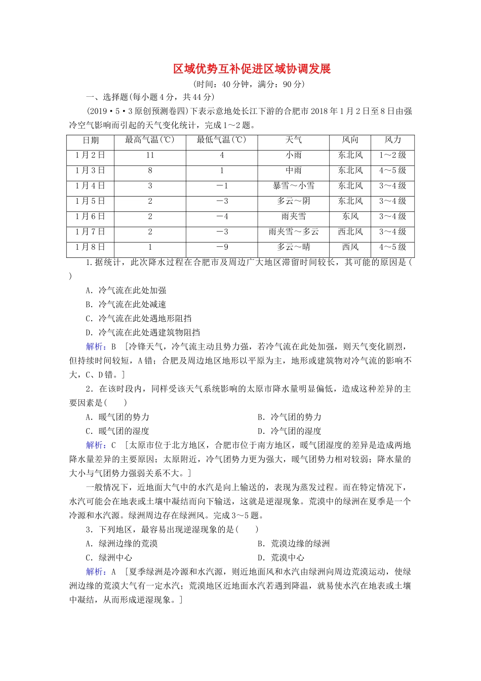 高考地理二轮复习 第三部分 地理热点透视 热点四 区域优势互补促进区域协调发展限时达标（含解析）试题_第1页