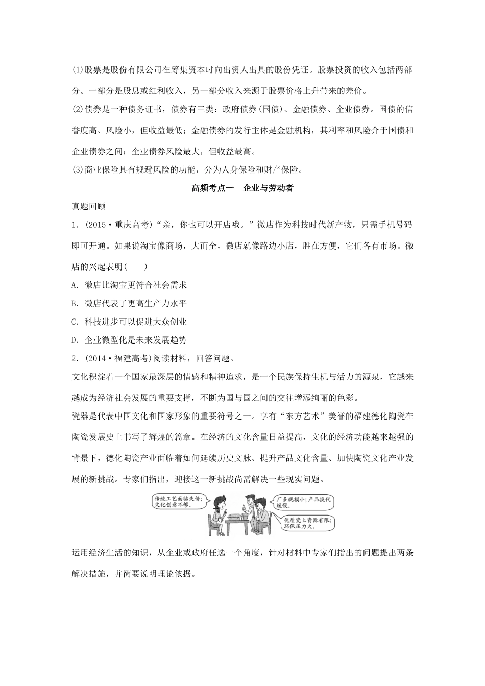 高考政治 考前三个月 第一部分 专题3 企业发展与投资创业试题试题_第2页