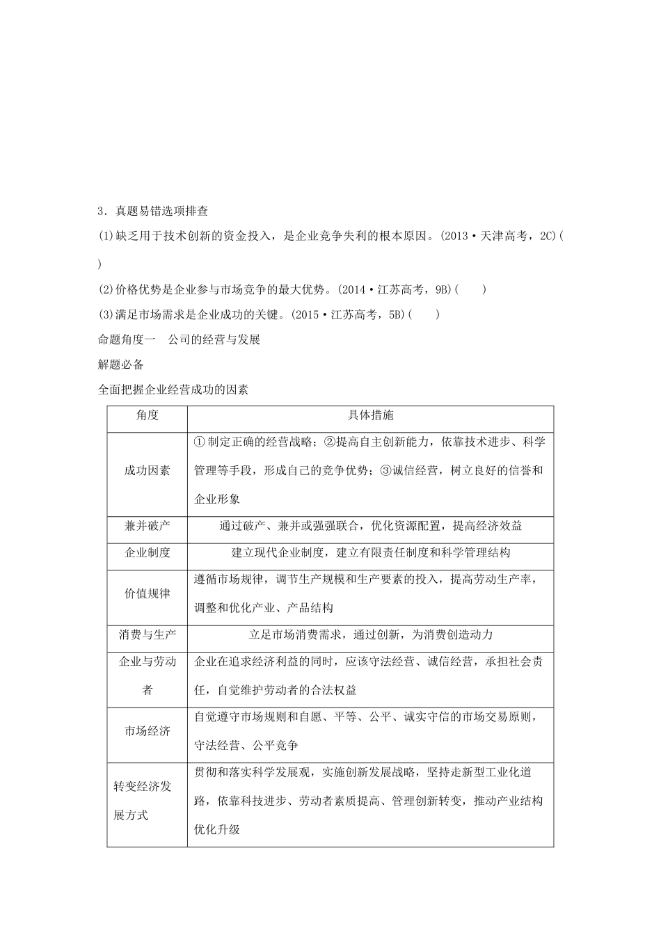 高考政治 考前三个月 第一部分 专题3 企业发展与投资创业试题试题_第3页