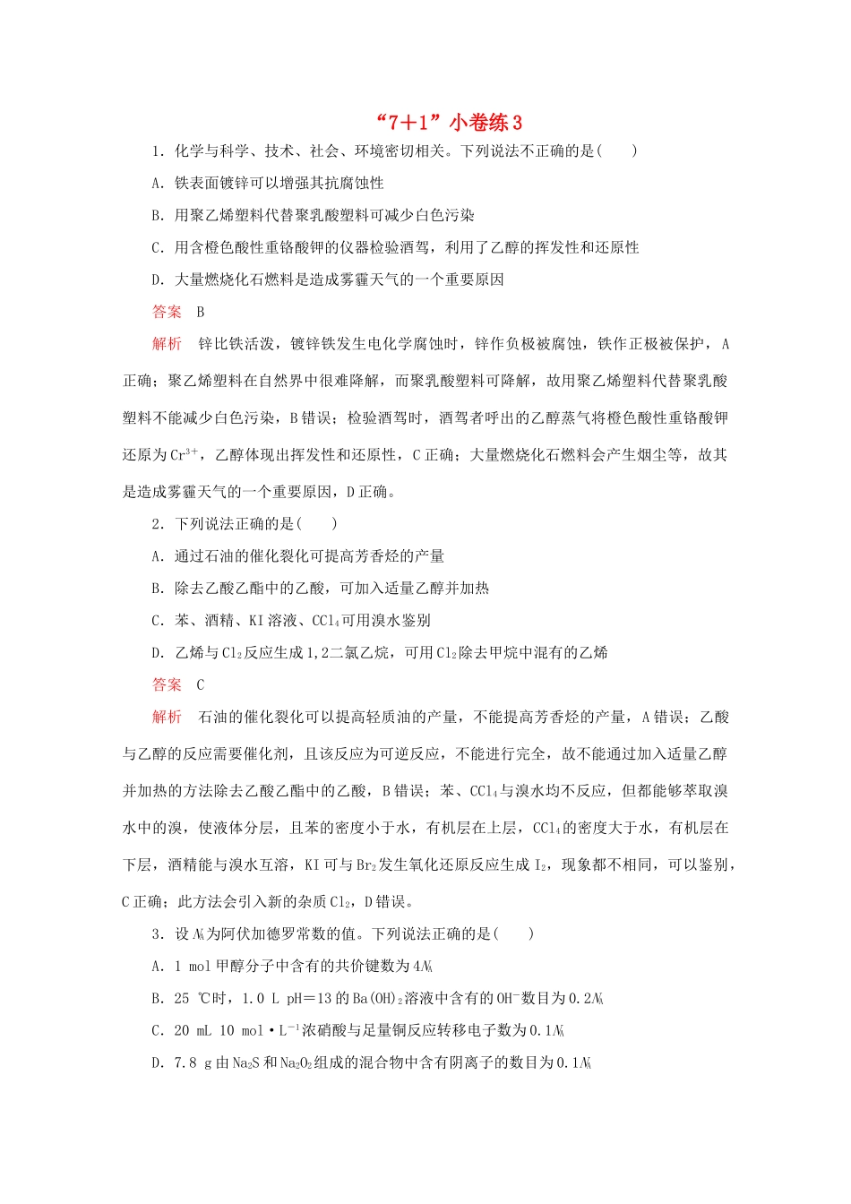 高考化学二轮复习 专题提分“71”小卷练3（含解析）试题_第1页