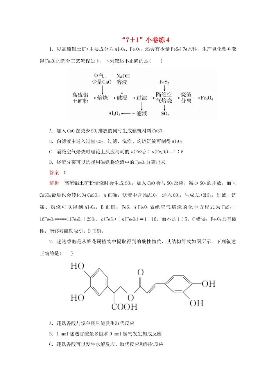 高考化学二轮复习 专题提分“71”小卷练4（含解析）试题_第1页