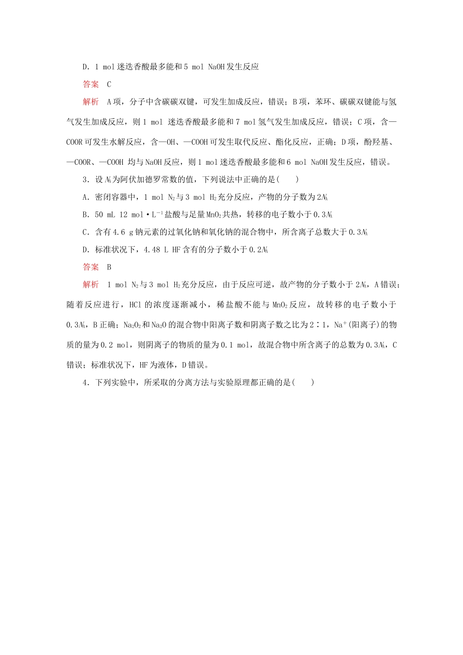 高考化学二轮复习 专题提分“71”小卷练4（含解析）试题_第2页