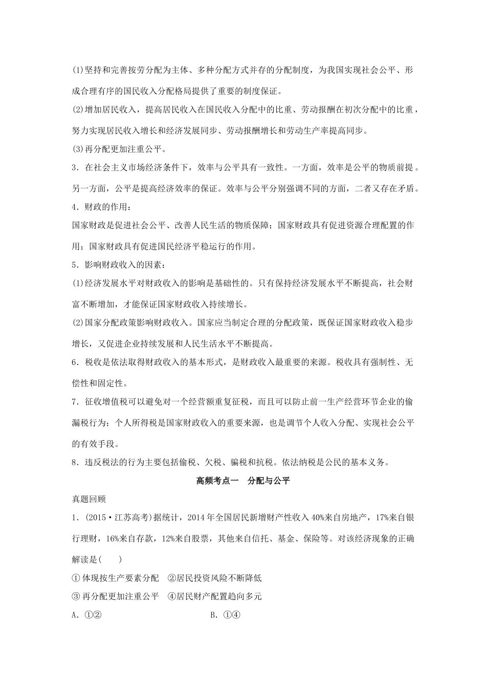 高考政治 考前三个月 第一部分 专题4 收入分配与社会公平试题试题_第2页