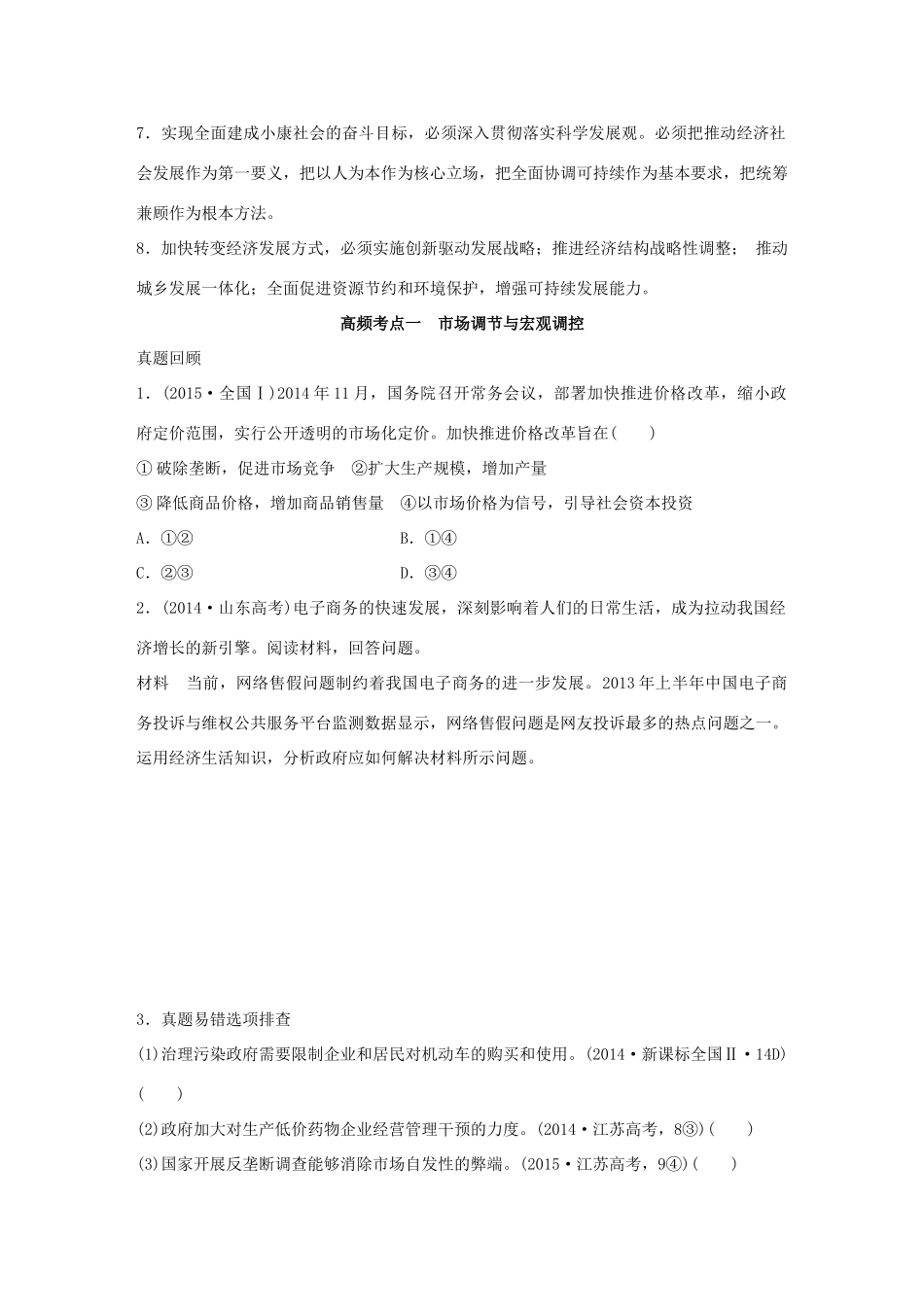 高考政治 考前三个月 第一部分 专题5 宏观调控与科学发展试题试题_第2页