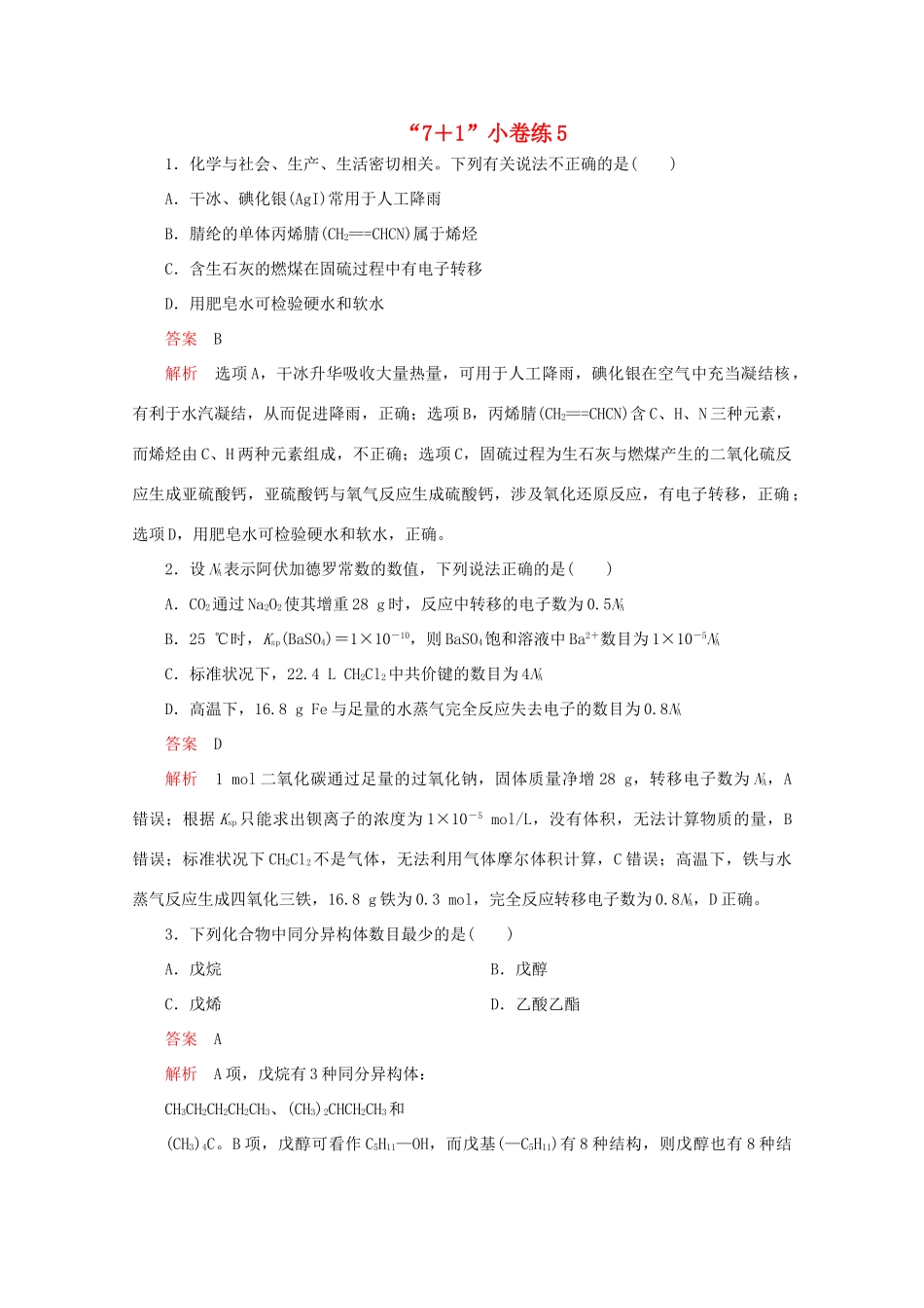 高考化学二轮复习 专题提分“71”小卷练5（含解析）试题_第1页