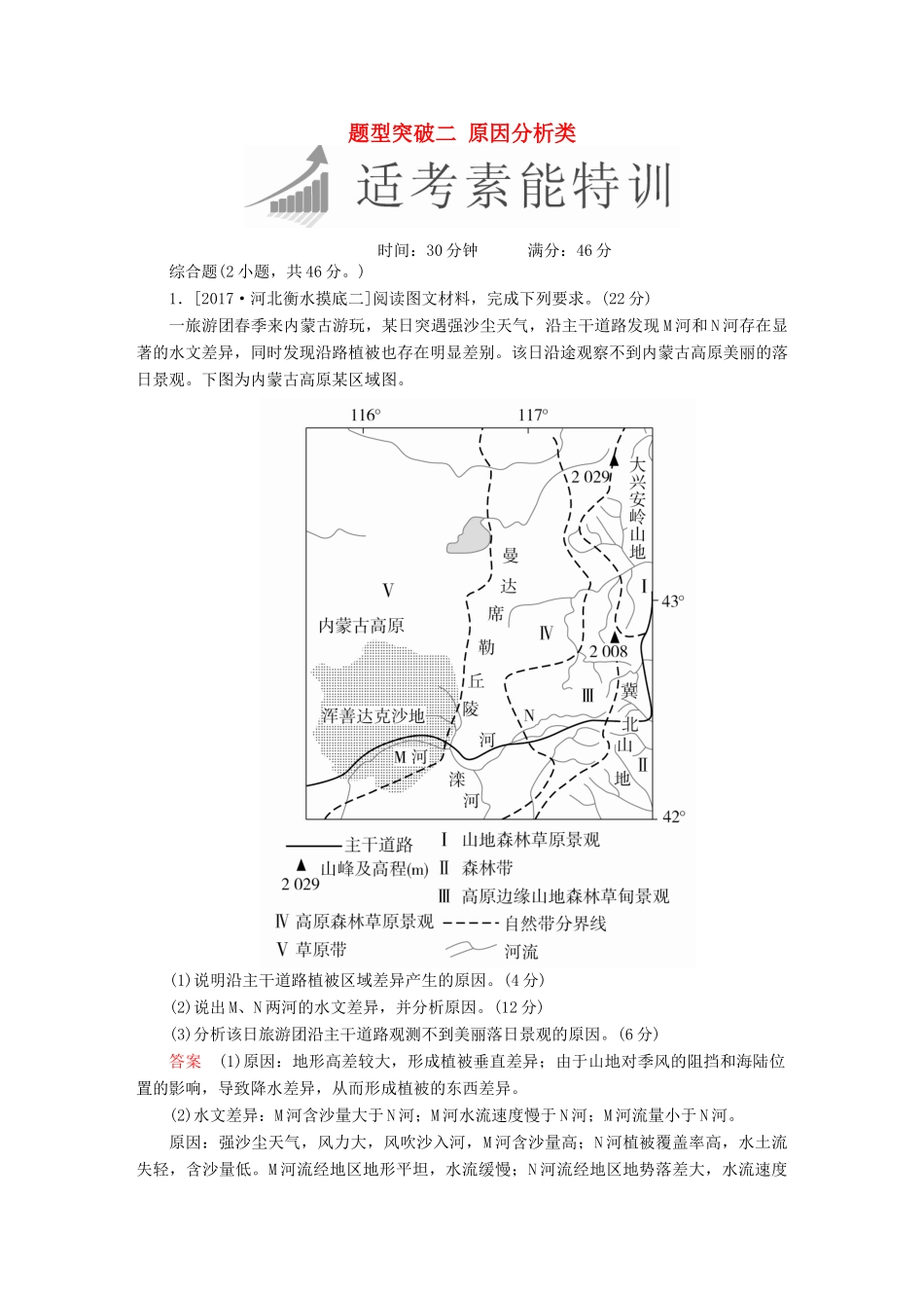 高考地理二轮复习 第三篇 备考与冲刺 专题二 综合题题型突破 题型突破二 原因分析类素能特训试题_第1页