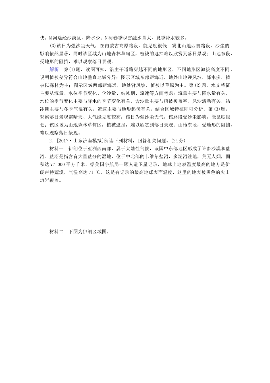 高考地理二轮复习 第三篇 备考与冲刺 专题二 综合题题型突破 题型突破二 原因分析类素能特训试题_第2页