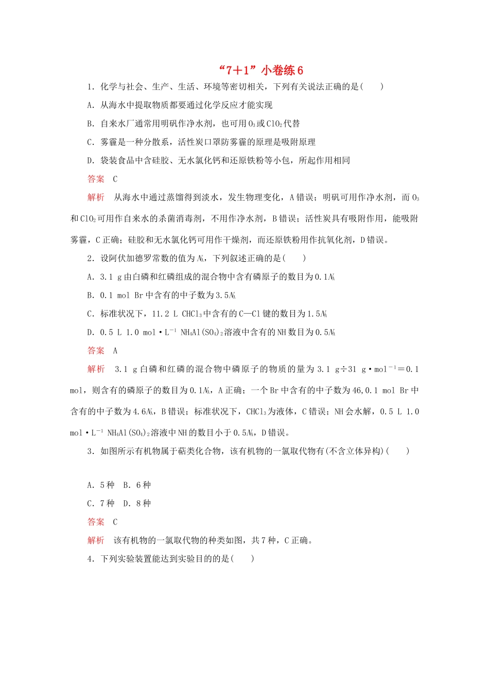 高考化学二轮复习 专题提分“71”小卷练6（含解析）试题_第1页