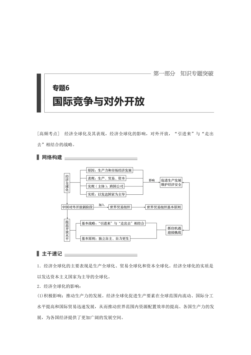 高考政治 考前三个月 第一部分 专题6 国际竞争与对外开放试题试题_第1页