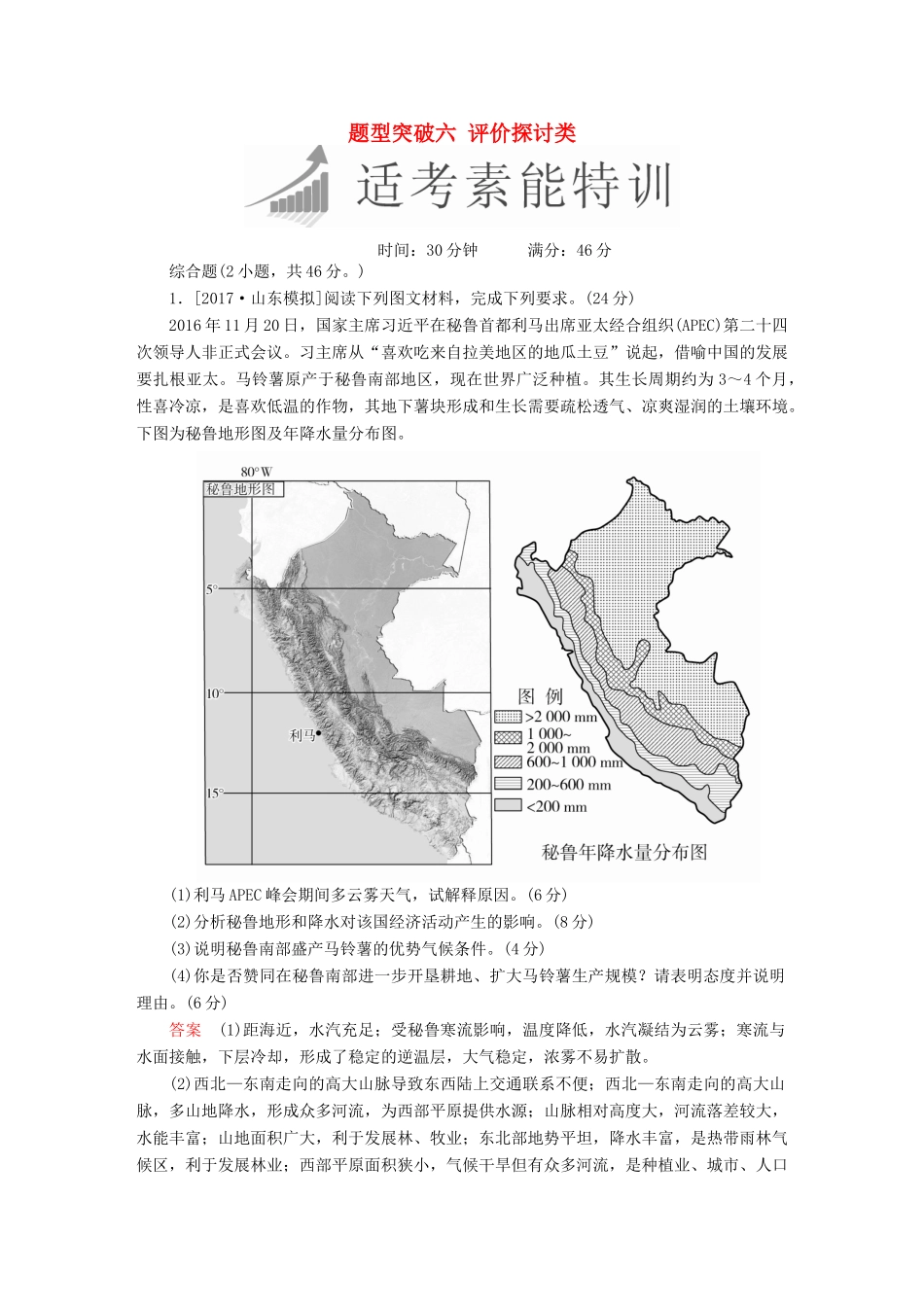 高考地理二轮复习 第三篇 备考与冲刺 专题二 综合题题型突破 题型突破六 评价探讨类素能特训试题_第1页