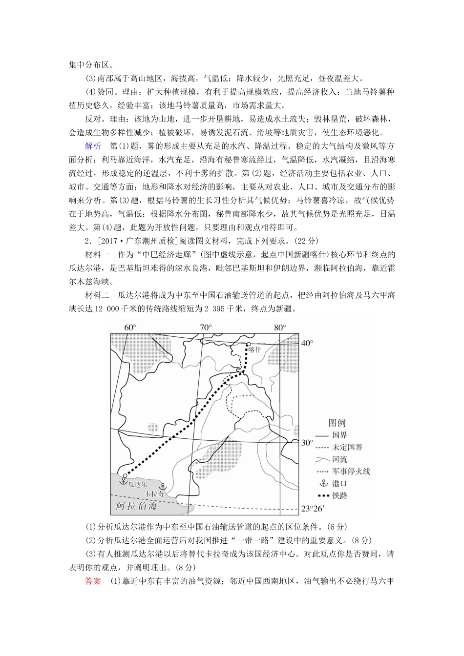 高考地理二轮复习 第三篇 备考与冲刺 专题二 综合题题型突破 题型突破六 评价探讨类素能特训试题_第2页