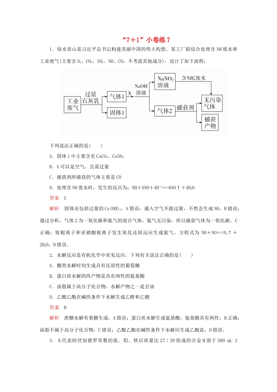 高考化学二轮复习 专题提分“71”小卷练7（含解析）试题_第1页