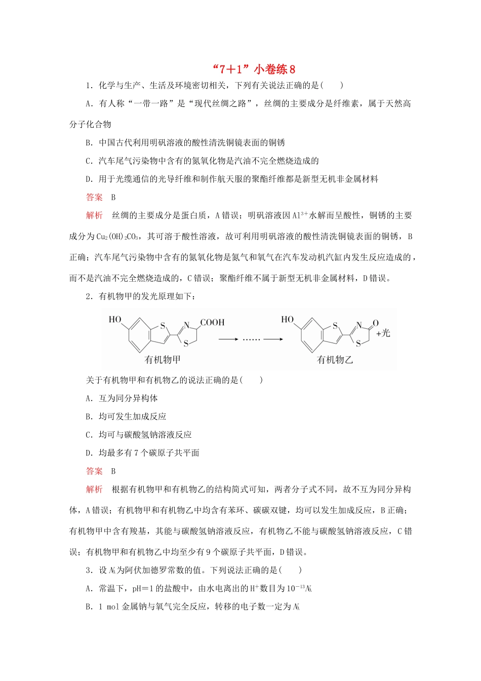 高考化学二轮复习 专题提分“71”小卷练8（含解析）试题_第1页