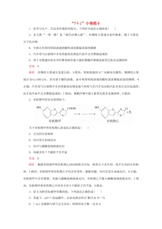 高考化学二轮复习 专题提分“71”小卷练8（含解析）试题