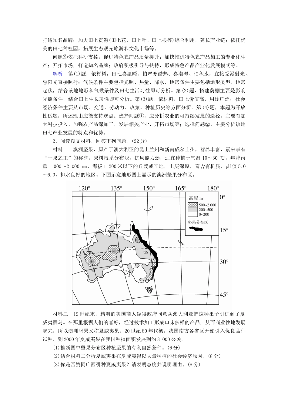 高考地理二轮复习 第三篇 备考与冲刺 专题二 综合题题型突破 题型突破四 区位条件类素能特训试题_第2页