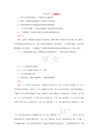 高考化学二轮复习 专题提分“71”小卷练9（含解析）试题