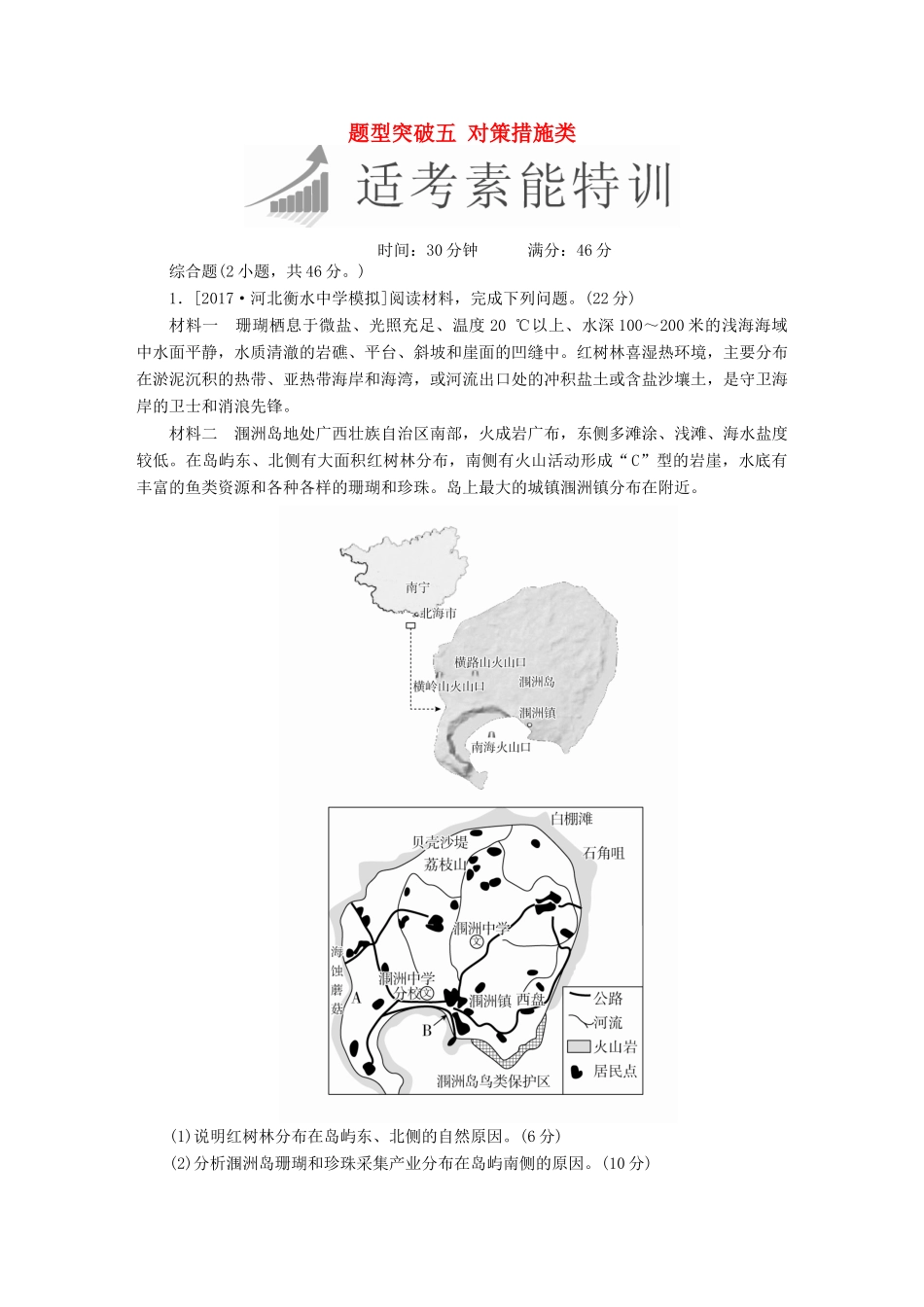 高考地理二轮复习 第三篇 备考与冲刺 专题二 综合题题型突破 题型突破五 对策措施类素能特训试题_第1页