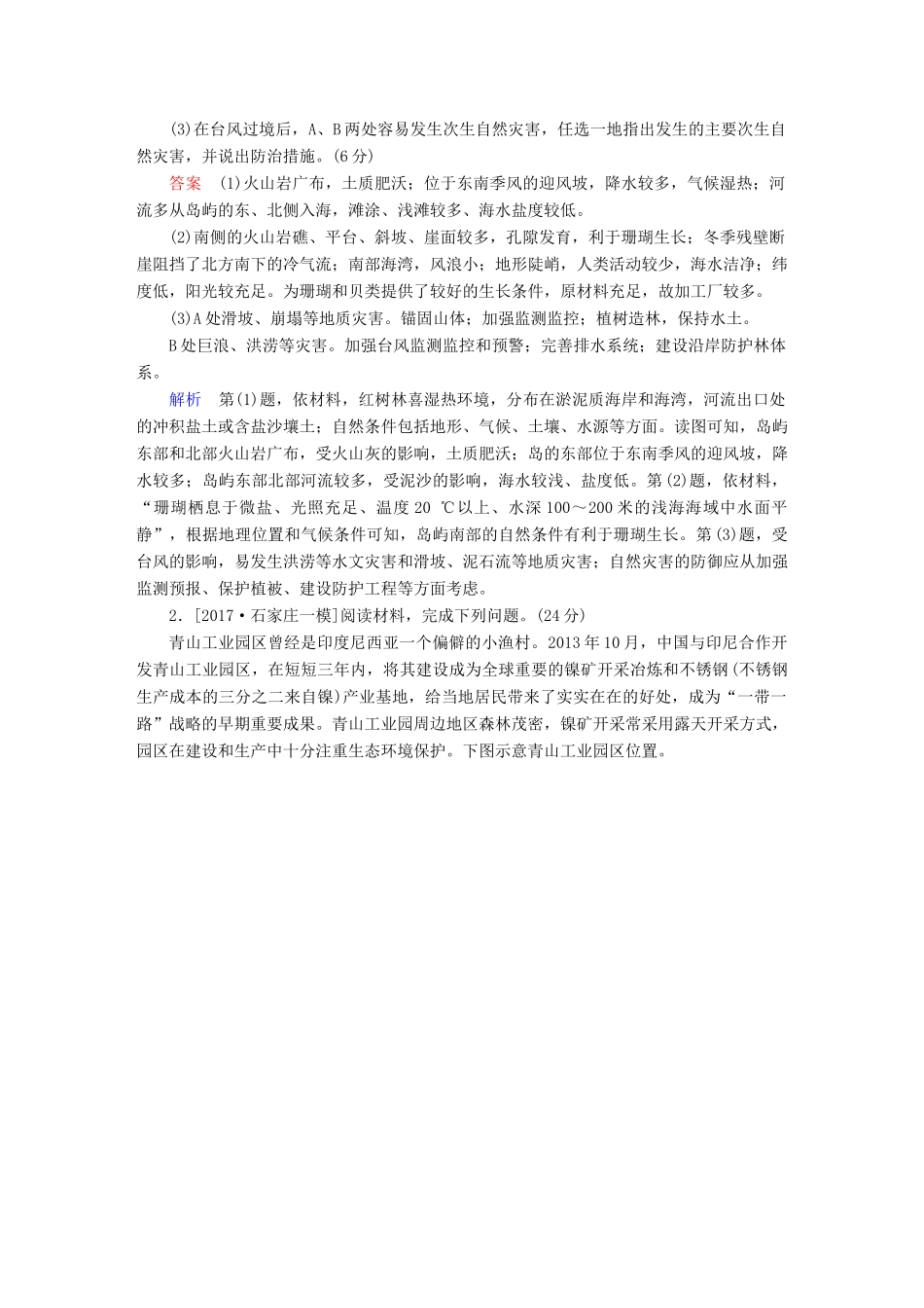 高考地理二轮复习 第三篇 备考与冲刺 专题二 综合题题型突破 题型突破五 对策措施类素能特训试题_第2页