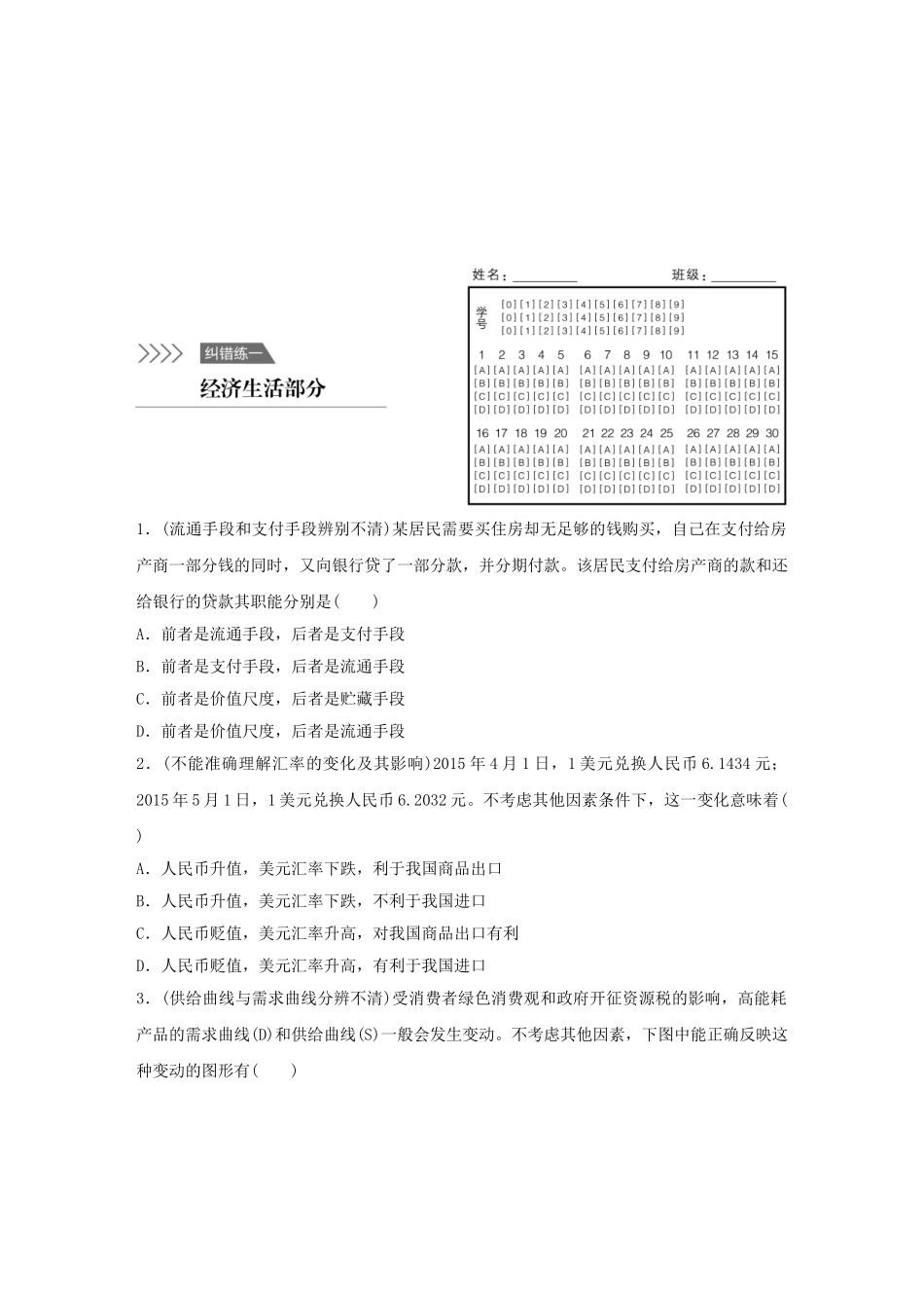 高考政治 考前三个月 纠错练1 经济生活部分试题_第1页