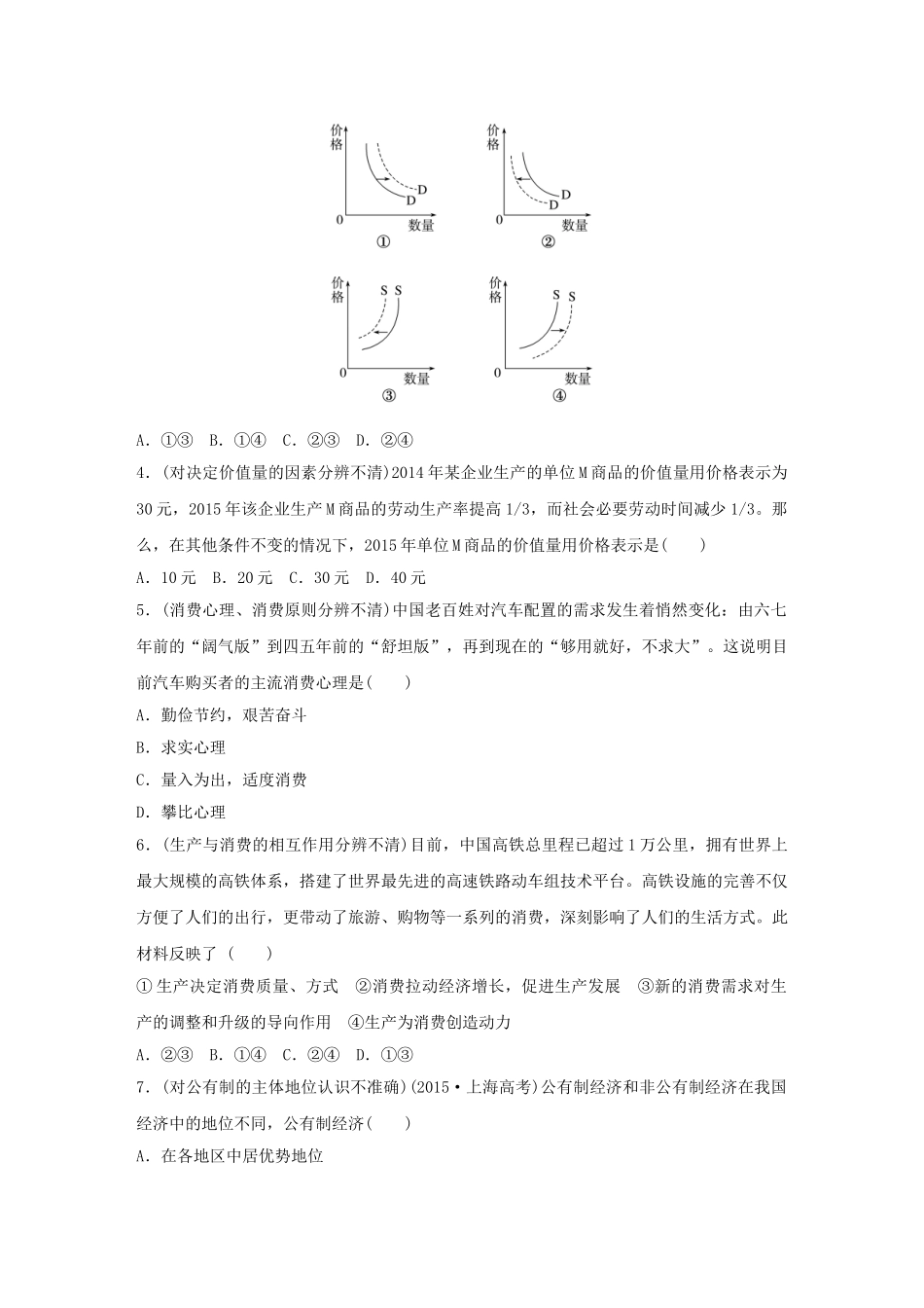 高考政治 考前三个月 纠错练1 经济生活部分试题_第2页