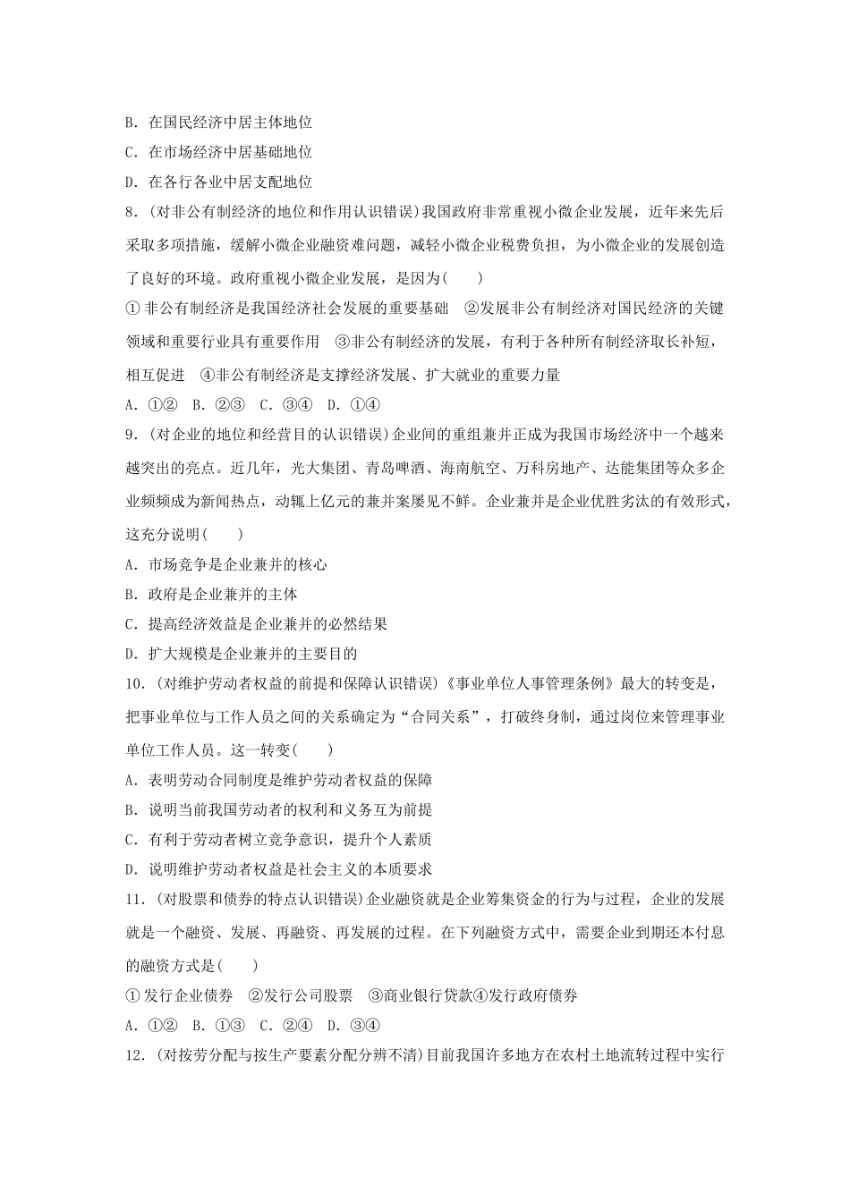 高考政治 考前三个月 纠错练1 经济生活部分试题_第3页