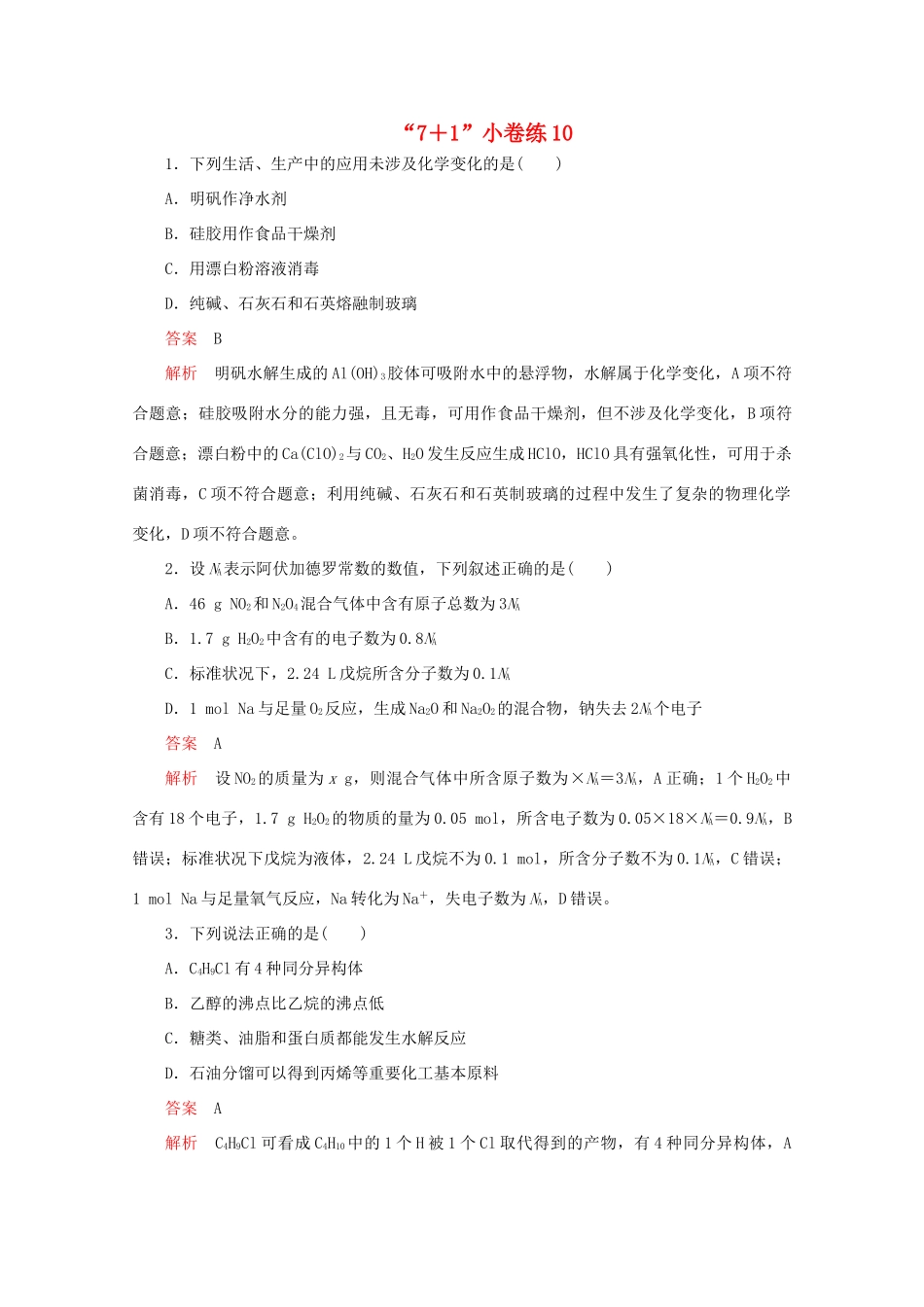 高考化学二轮复习 专题提分“71”小卷练10（含解析）试题_第1页