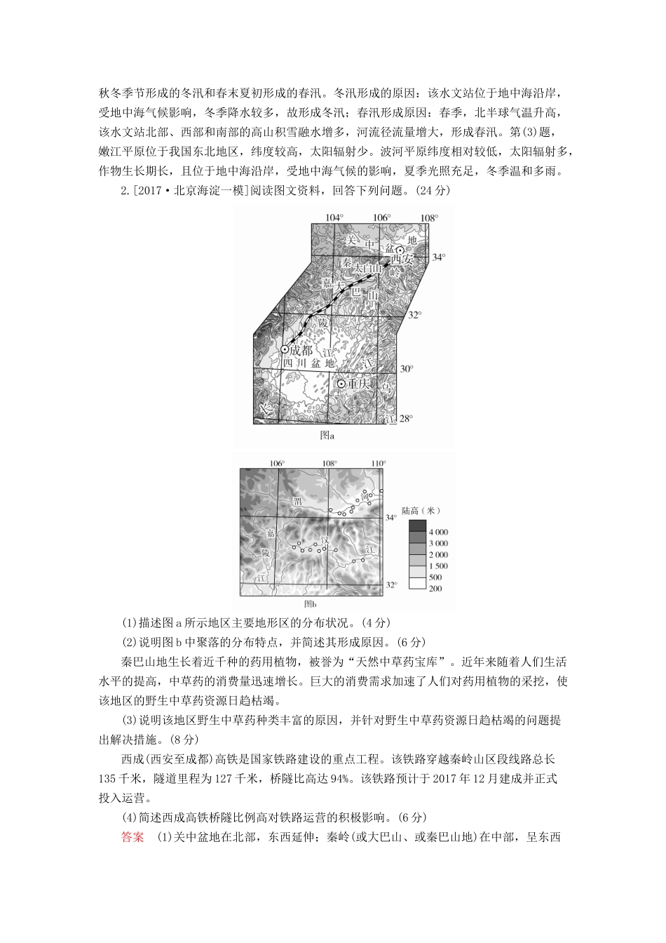 高考地理二轮复习 第三篇 备考与冲刺 专题二 综合题题型突破 题型突破一 特征异同类素能特训试题_第2页