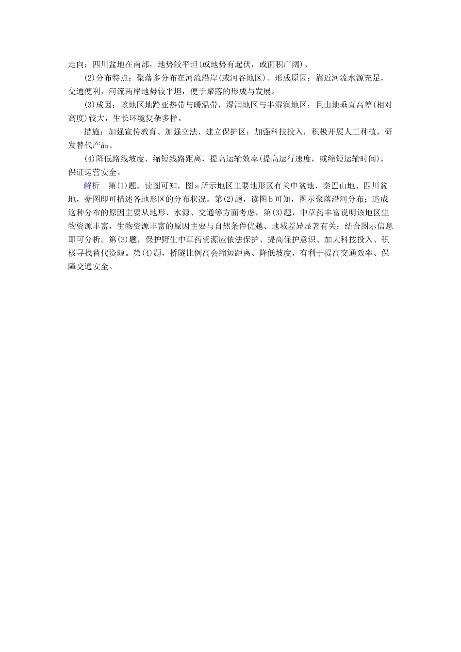 高考地理二轮复习 第三篇 备考与冲刺 专题二 综合题题型突破 题型突破一 特征异同类素能特训试题_第3页